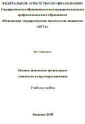 Основы экономики организации: стоимость и структура капитала.